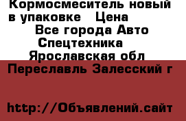 Кормосмеситель новый в упаковке › Цена ­ 580 000 - Все города Авто » Спецтехника   . Ярославская обл.,Переславль-Залесский г.